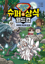 슈뻘맨의 슈퍼 상식 월드컵 5