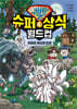 슈뻘맨의 슈퍼 상식 월드컵 5