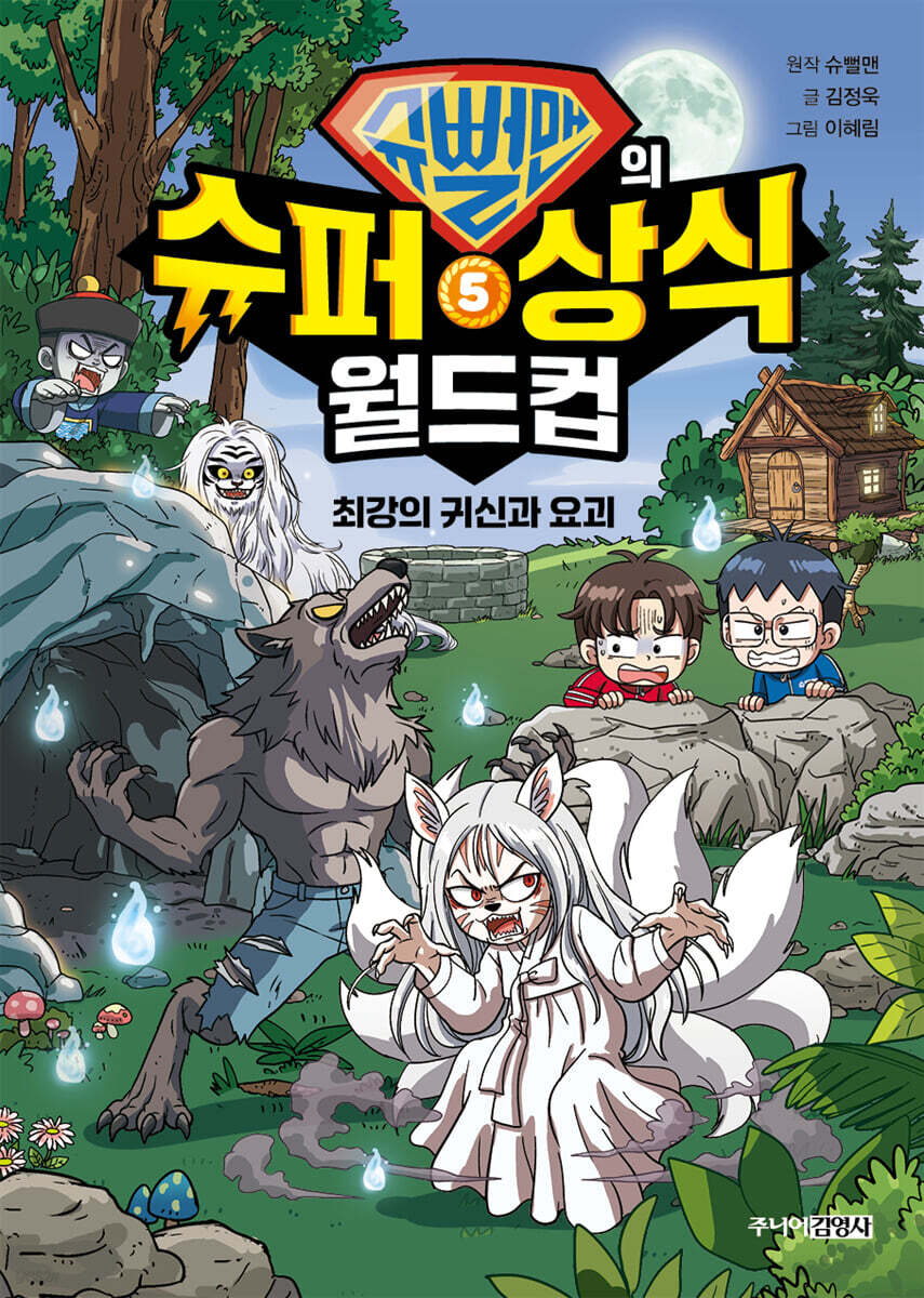 슈뻘맨의 슈퍼 상식 월드컵 5