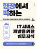 현장에서 픽하는 IT 서비스 개발을 위한 실무 지식