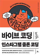 모두를 위한 진짜 쎈 바이브 코딩 with 인스타그램 클론 코딩