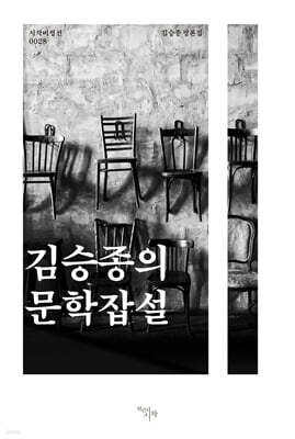 김승종의 문학잡설