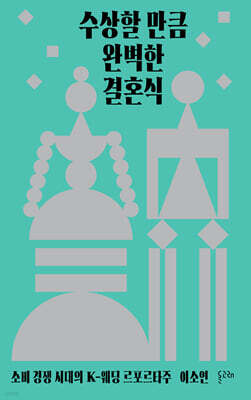 수상할 만큼 완벽한 결혼식