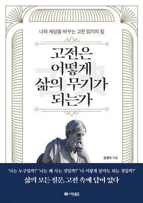 고전은 어떻게 삶의 무기가 되는가