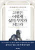 고전은 어떻게 삶의 무기가 되는가