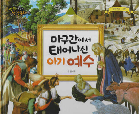 명화로 보는 성경동화(신약) 11