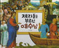 명화로 보는 성경동화(신약) 12