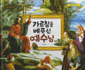 명화로 보는 성경동화(신약) 13