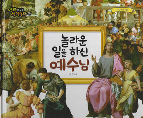 명화로 보는 성경동화(신약) 14