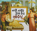 명화로 보는 성경동화(신약) 15