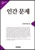 인간 문제