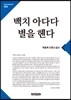백치 아다다 별을 헨다