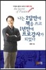 나는 2달 만에 책을 쓰고 1년 만에 프로 강사가 되었다