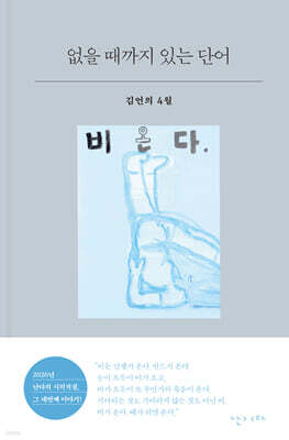 없을 때까지 있는 단어