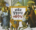 명화로 보는 성경동화(신약) 16