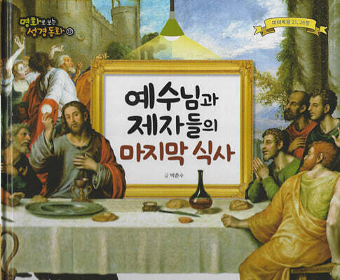 명화로 보는 성경동화(신약) 17