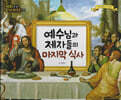 명화로 보는 성경동화(신약) 17