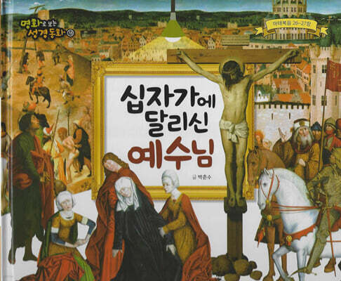 명화로 보는 성경동화(신약) 18