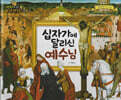 명화로 보는 성경동화(신약) 18
