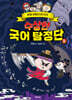 수상한 국어 탐정단 2