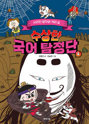 수상한 국어 탐정단 4