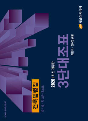 2026 건축법령집 3단대조표 법?령?칙