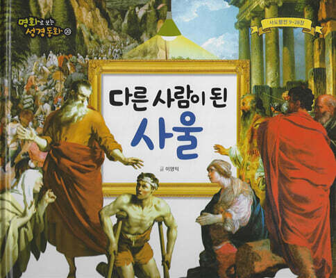 명화로 보는 성경동화(신약) 20