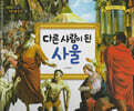 명화로 보는 성경동화(신약) 20