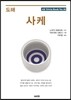 도해 사케