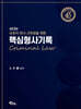 핵심 형사기록