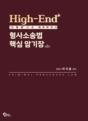 High-End 형사소송법 핵심 암기장