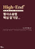 High-End 형사소송법 핵심 암기장