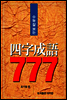 수능 잘보는 사자성어 777
