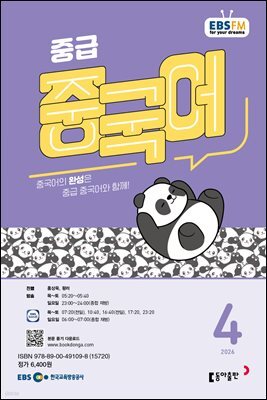 EBS 라디오 중급 중국어 2026년 4월호
