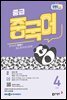 EBS 라디오 중급 중국어 2026년 4월호