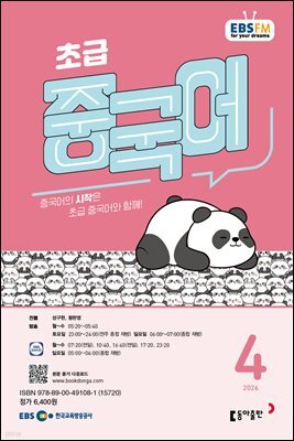 EBS 라디오 초급 중국어 2026년 4월호