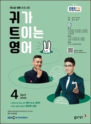 EBS 라디오 귀가 트이는 영어 2026년 4월호