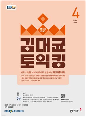 EBS 라디오 김대균 토익킹 2026년 4월호