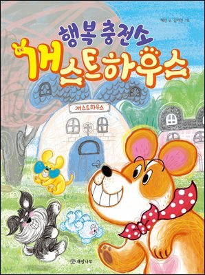 행복 충전소 개스트하우스