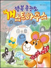 행복 충전소 개스트하우스