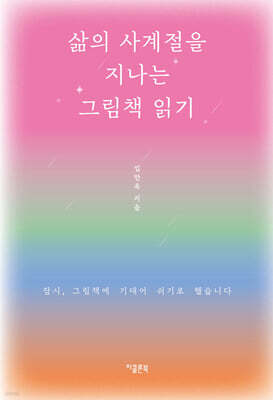 삶의 사계절을 지나는 그림책 읽기