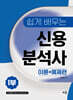 현진환 쉽게 배우는 신용분석사 1부 - 이론+예제편