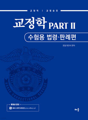 유안석 교정학 PART 2 수험용 법령 ·  판례편