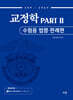 유안석 교정학 PART 2 수험용 법령 ·  판례편