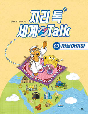 지리 톡 세계 Talk 03 서남아시아