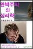 완벽주의의 심리학