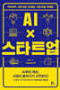 AI×스타트업