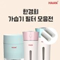 한경희 가습기 미니가습기 정품 교체용 필터 모음전