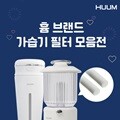 HUUM흄 가습기 미니가습기 정품 교체용 필터 모음전