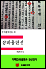 한국문학전집48